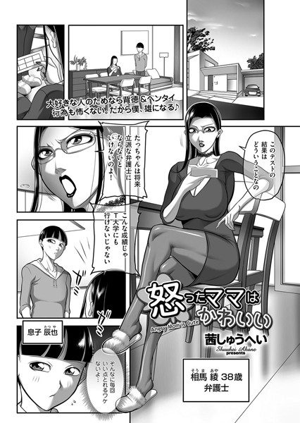 怒ったママはかわいい（単話）