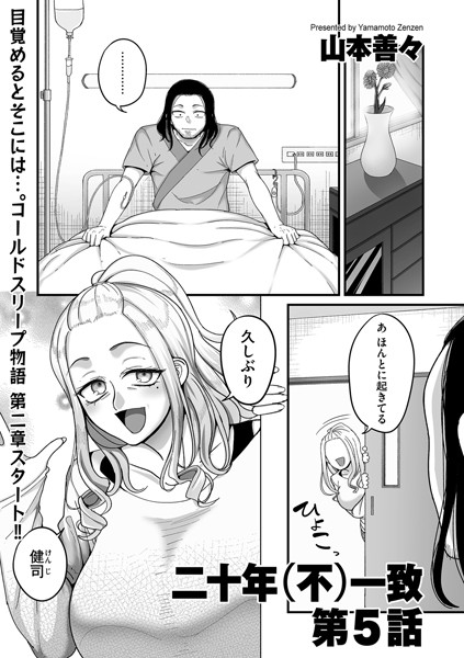 二十年（不）一致 第5話