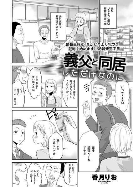 義父と同居しただけなのに（単話）