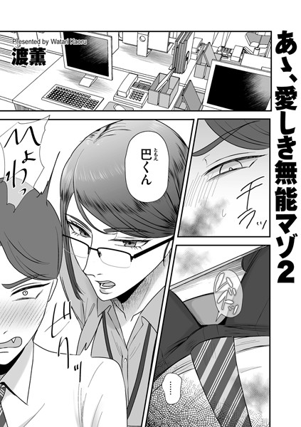 あゝ、愛しき無能マゾ（単話）