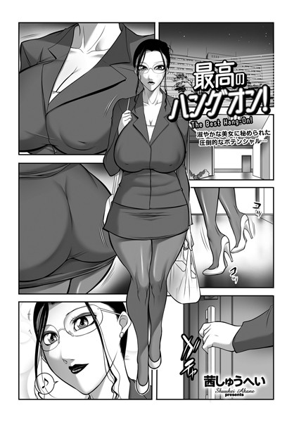 最高のハングオン！（単話）