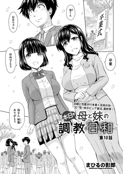 本日も母と妹の調教日和(単話) 本日も母と妹の調教日和(単話)