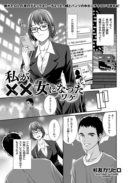 私が××女になったワケ（単話）