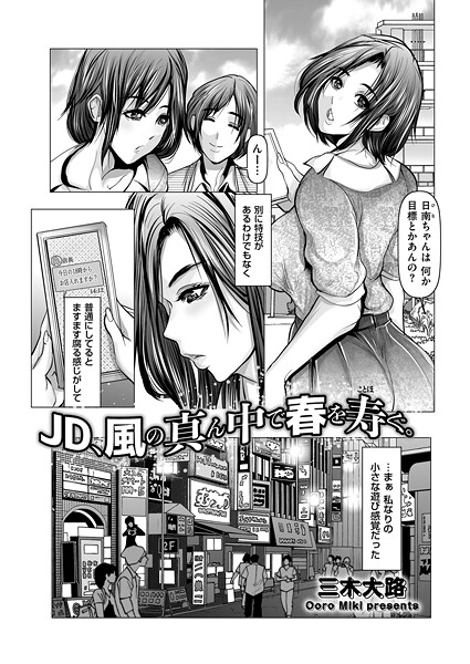 JD、風の真ん中で春を寿ぐ。（単話）