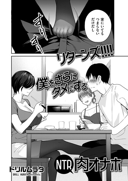 参！！！！ 僕をダメにするNTR肉オナホ（単話）