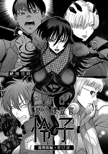 P.S.C潜入捜査官 怜子 17 流刑街編 P.S.C潜入捜査官 怜子 17 流刑街編