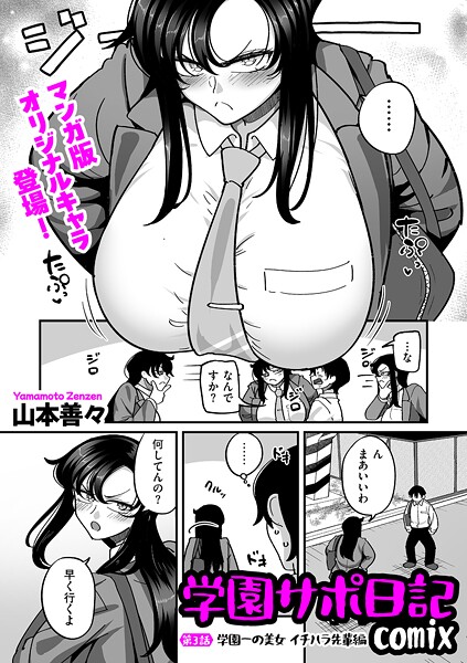 学園サポ日記comix(単話) 学園サポ日記comix(単話)
