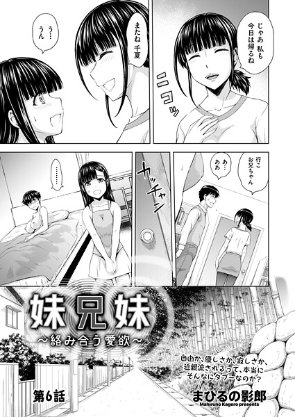 妹兄妹 〜絡み合う愛欲〜（単話）