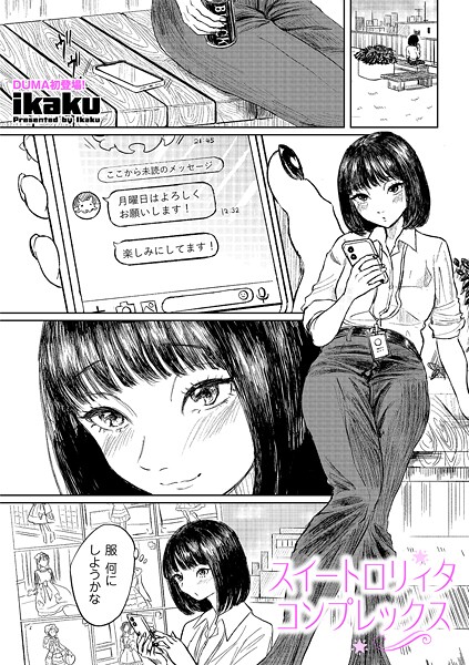 スイートロリィタコンプレックス（単話）