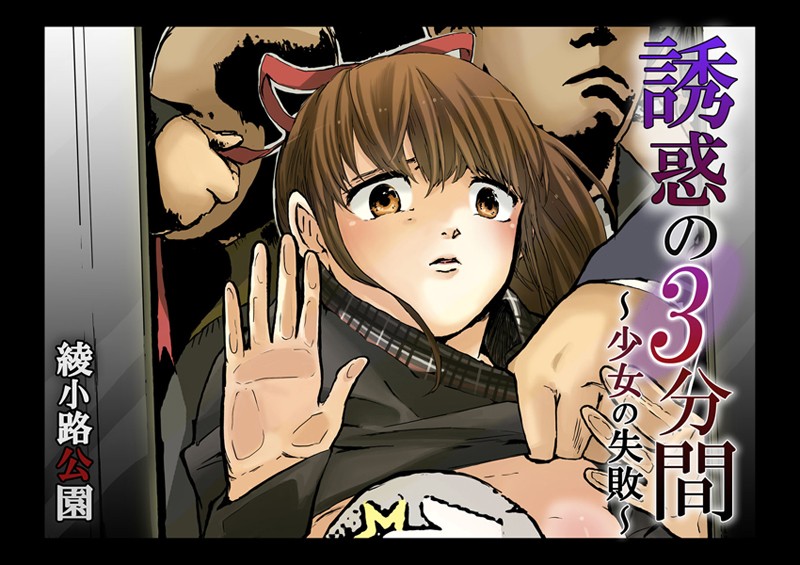 誘惑の3分間〜少女の失敗〜（単話）