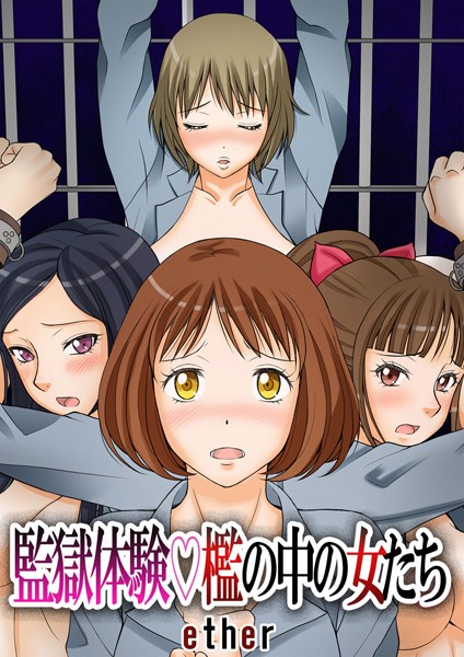 監獄体験 檻の中の女たち（単話）