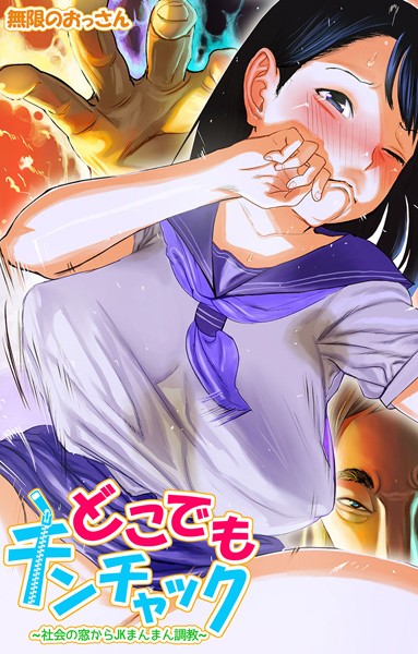 どこでもチンチャック〜社会の窓からJKまんまん調教〜