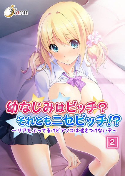 幼なじみはビッチ？それともニセビッチ！？〜リア充ぶってるけどアソコは嘘をつけないぞ〜（単話）