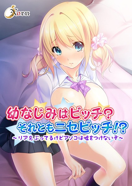 幼なじみはビッチ？それともニセビッチ！？〜リア充ぶってるけどアソコは嘘をつけないぞ〜