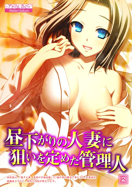 昼下がりの人妻に狙いを定めた管理人（単話）