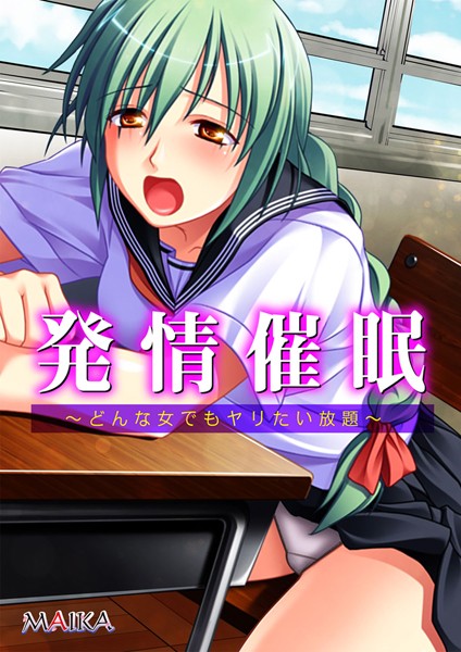 発情催● 〜どんな女でもヤリたい放題〜【合本版】