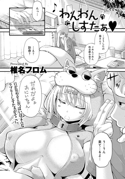 わんわんしすたぁ（単話）