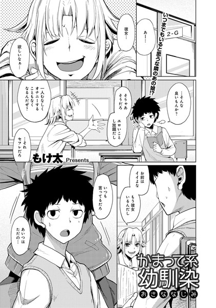 かまって系幼馴染（単話）