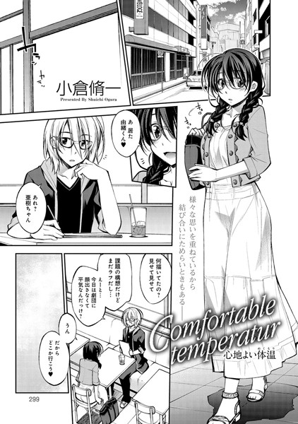 Comfortable temperatur 心地良い体温（単話）