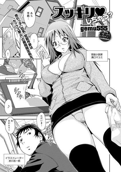 スッキリ・しちゃう？（単話）