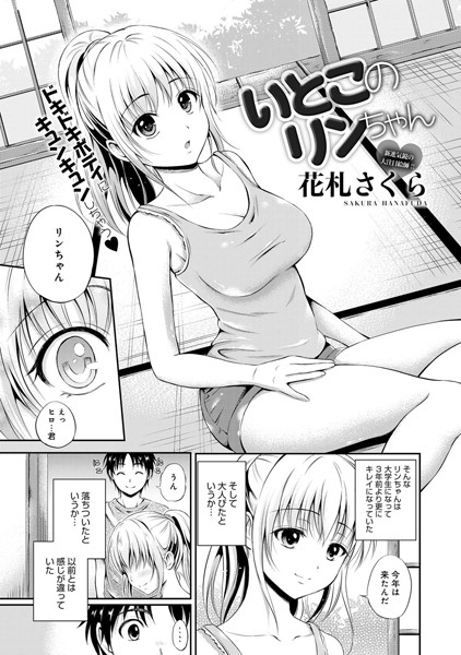 いとこのリンちゃん（単話）