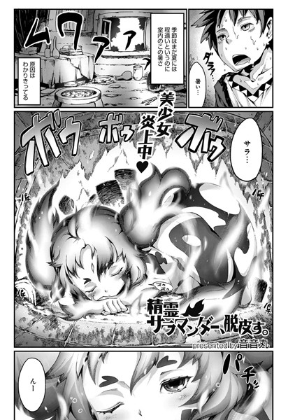 精霊サラマンダー、脱皮す。（単話）