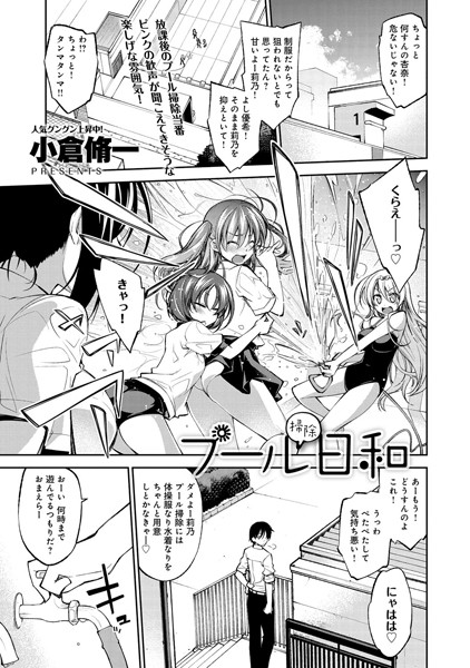 プール掃除日和（単話）