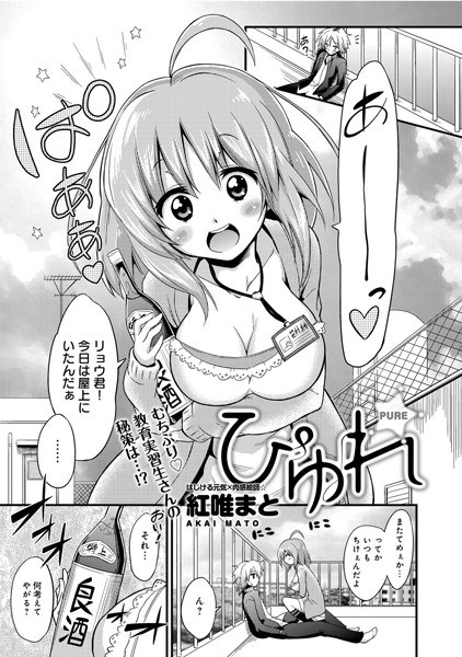 ぴゅれ（単話）