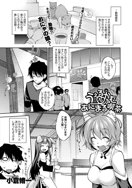 うぇるかむ to あにまる喫茶（単話）