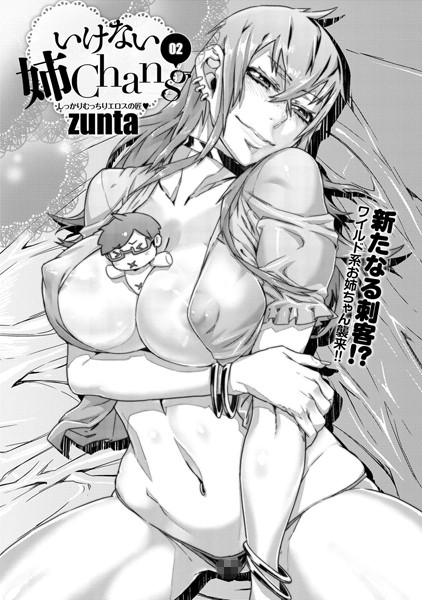 いけない姉Chang（単話）