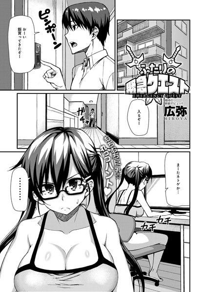 ふたりの緊急クエスト（単話）