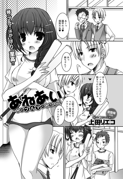 あねあい〜姉がブルマで誘う件〜（単話）
