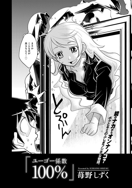 ユーゴー係数100％（単話）
