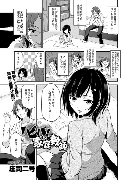 ビバ!家庭教師(単話) ビバ!家庭教師(単話)