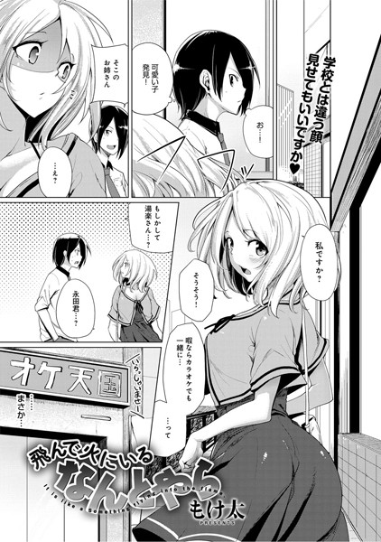 飛んで火にいるなんとやら（単話）