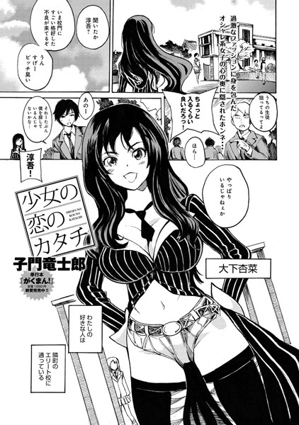 少女の恋のカタチ（単話）