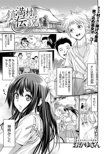 鎮満村伝説〜生け贄のDT〜(単話) 鎮満村伝説〜生け贄のDT〜(単話)