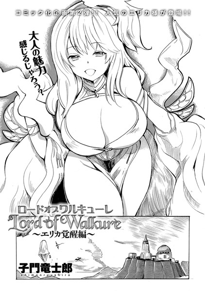 ロードオブワルキューレ 〜エリカ覚醒編〜