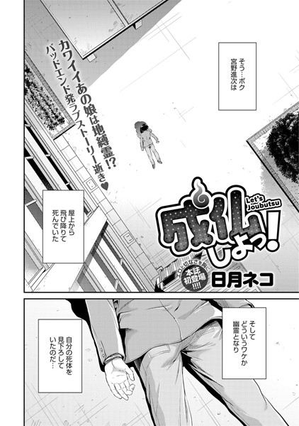 成仏しよっ！（単話）