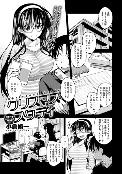 クリスマス・スタディ（単話）
