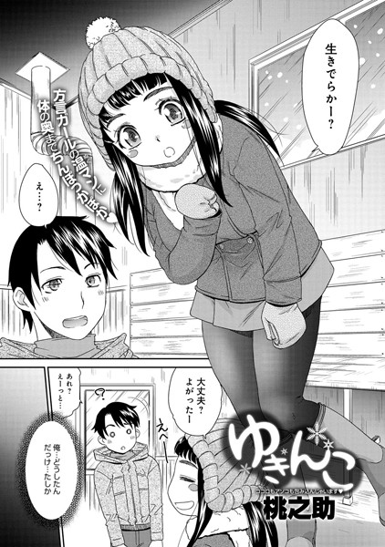 ゆきんこ（単話）