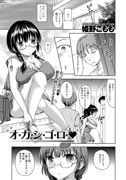 オ・カ・シ・ゴ・ロ・（単話）