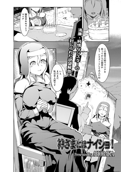 神さまにはナイショ！（単話）