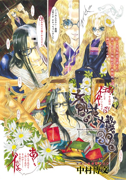 女郎花シキメ教授39℃（単話）