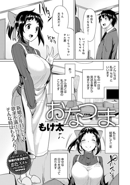 おなつま（単話）