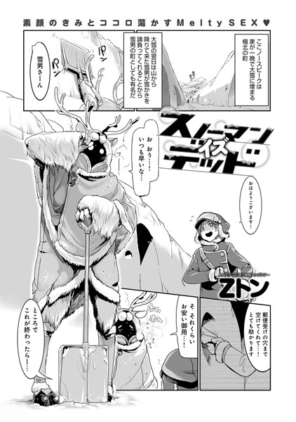 スノーマンイズデッド（単話）