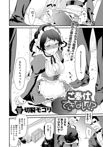 ご奉仕できない！？（単話）