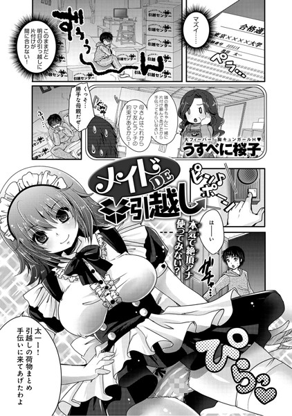 メイドDE引越し（単話）