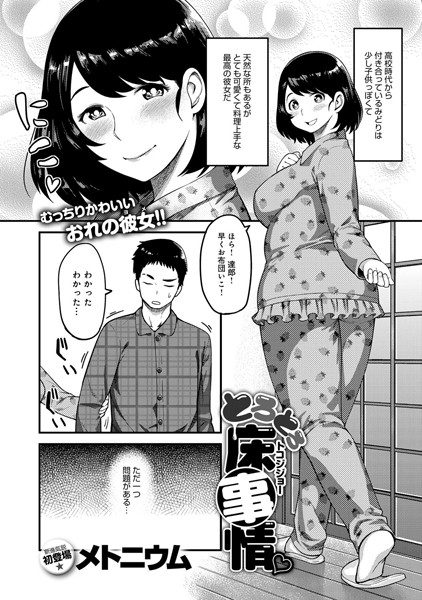 とろとろ床事情（単話）