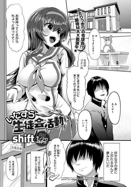 いたずら生徒会活動（単話）